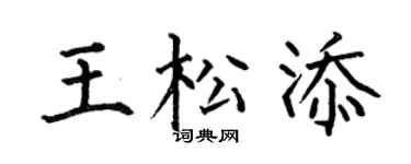 何伯昌王松添楷书个性签名怎么写