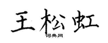 何伯昌王松虹楷书个性签名怎么写