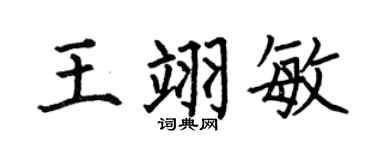 何伯昌王翊敏楷书个性签名怎么写