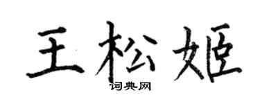 何伯昌王松姬楷书个性签名怎么写