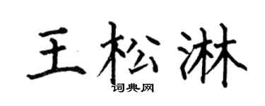 何伯昌王松淋楷书个性签名怎么写