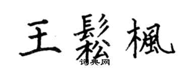 何伯昌王松枫楷书个性签名怎么写