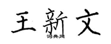 何伯昌王新文楷书个性签名怎么写