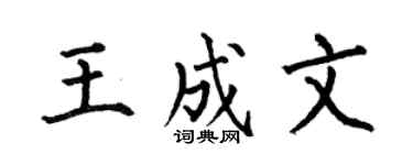 何伯昌王成文楷书个性签名怎么写