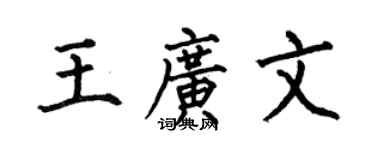 何伯昌王广文楷书个性签名怎么写