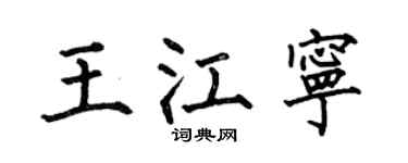 何伯昌王江宁楷书个性签名怎么写