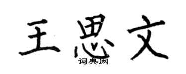 何伯昌王思文楷书个性签名怎么写