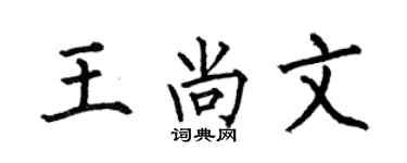 何伯昌王尚文楷书个性签名怎么写