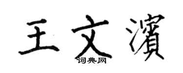 何伯昌王文滨楷书个性签名怎么写