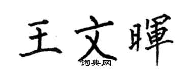 何伯昌王文晖楷书个性签名怎么写