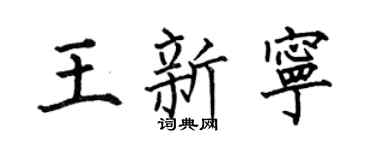 何伯昌王新宁楷书个性签名怎么写