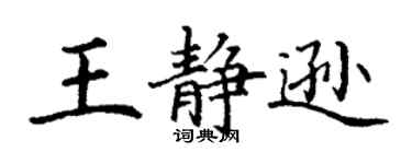 丁谦王静逊楷书个性签名怎么写