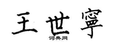 何伯昌王世宁楷书个性签名怎么写