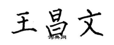 何伯昌王昌文楷书个性签名怎么写