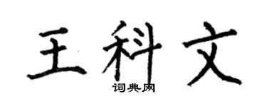 何伯昌王科文楷书个性签名怎么写