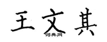 何伯昌王文其楷书个性签名怎么写