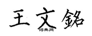 何伯昌王文铭楷书个性签名怎么写