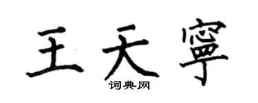 何伯昌王天宁楷书个性签名怎么写