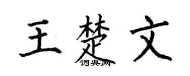 何伯昌王楚文楷书个性签名怎么写