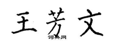 何伯昌王芳文楷书个性签名怎么写