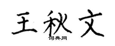 何伯昌王秋文楷书个性签名怎么写