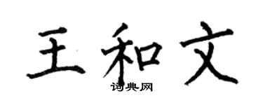 何伯昌王和文楷书个性签名怎么写