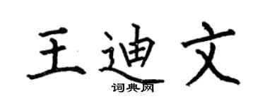 何伯昌王迪文楷书个性签名怎么写