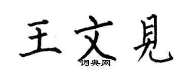 何伯昌王文见楷书个性签名怎么写