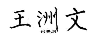 何伯昌王洲文楷书个性签名怎么写