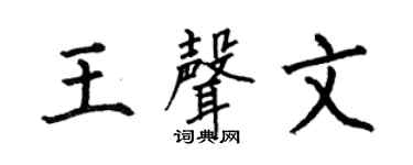 何伯昌王声文楷书个性签名怎么写