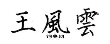 何伯昌王风云楷书个性签名怎么写