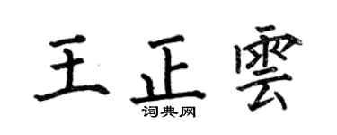 何伯昌王正云楷书个性签名怎么写