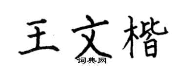 何伯昌王文楷楷书个性签名怎么写