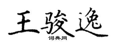 丁谦王骏逸楷书个性签名怎么写