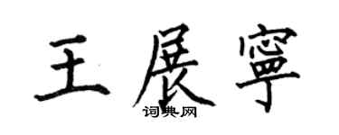 何伯昌王展宁楷书个性签名怎么写