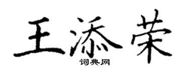 丁谦王添荣楷书个性签名怎么写