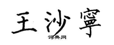 何伯昌王沙宁楷书个性签名怎么写