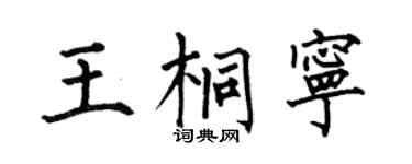 何伯昌王桐宁楷书个性签名怎么写