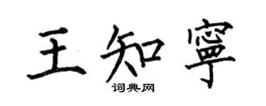 何伯昌王知宁楷书个性签名怎么写