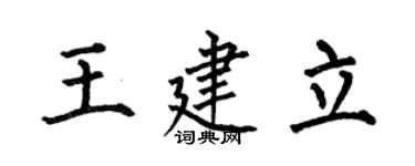 何伯昌王建立楷书个性签名怎么写