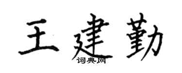 何伯昌王建勤楷书个性签名怎么写