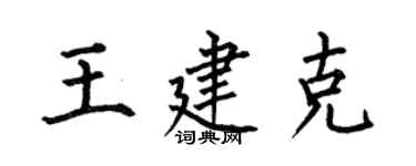 何伯昌王建克楷书个性签名怎么写