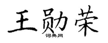 丁谦王勋荣楷书个性签名怎么写