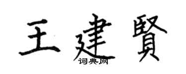 何伯昌王建贤楷书个性签名怎么写