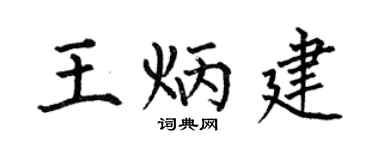 何伯昌王炳建楷书个性签名怎么写