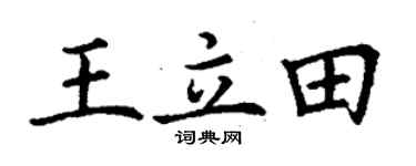 丁谦王立田楷书个性签名怎么写