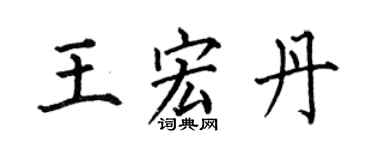 何伯昌王宏丹楷书个性签名怎么写