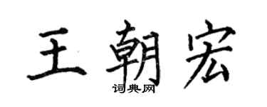 何伯昌王朝宏楷书个性签名怎么写