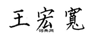 何伯昌王宏宽楷书个性签名怎么写