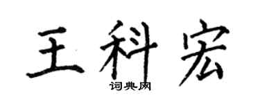 何伯昌王科宏楷书个性签名怎么写